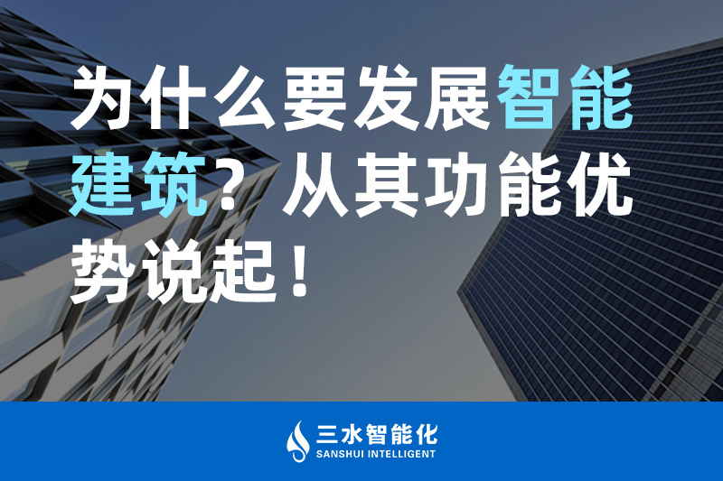三水智能化為什么要發展智能建筑？從其功能優勢說起！