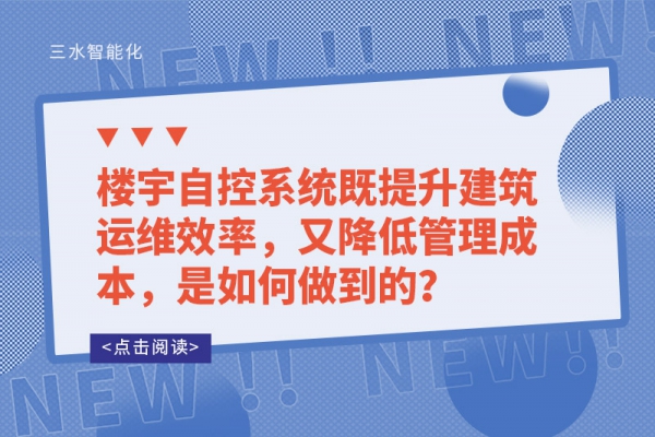 樓宇自控系統既提升建筑運維效率，又降低管理成本，是如何做到的？