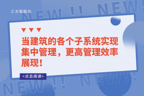 當建筑的各個子系統實現集中管理，更高管理效率展現！